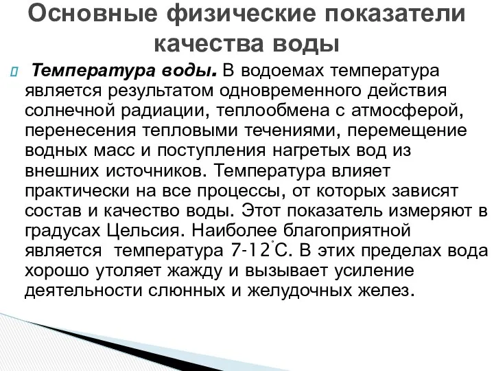 Температура воды. В водоемах температура является результатом одновременного действия солнечной радиации,