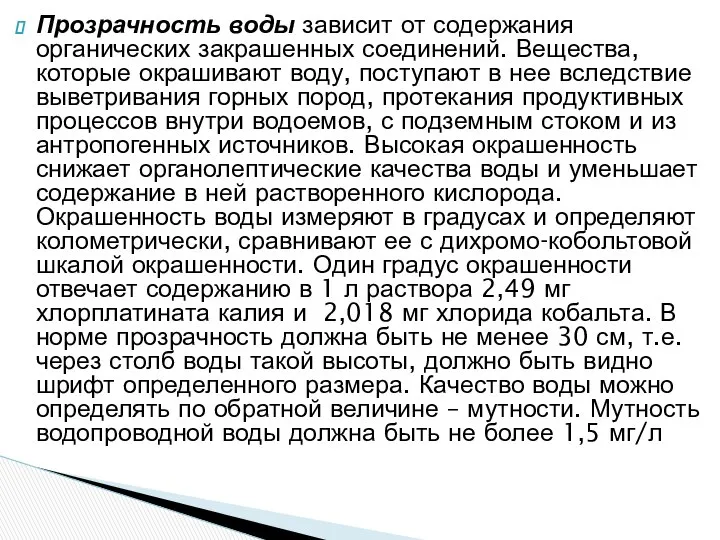 Прозрачность воды зависит от содержания органических закрашенных соединений. Вещества, которые окрашивают