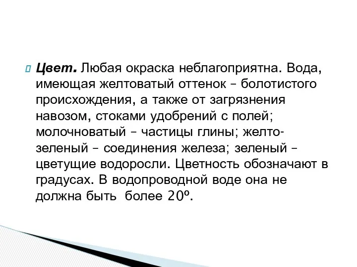 Цвет. Любая окраска неблагоприятна. Вода, имеющая желтоватый оттенок – болотистого происхождения,