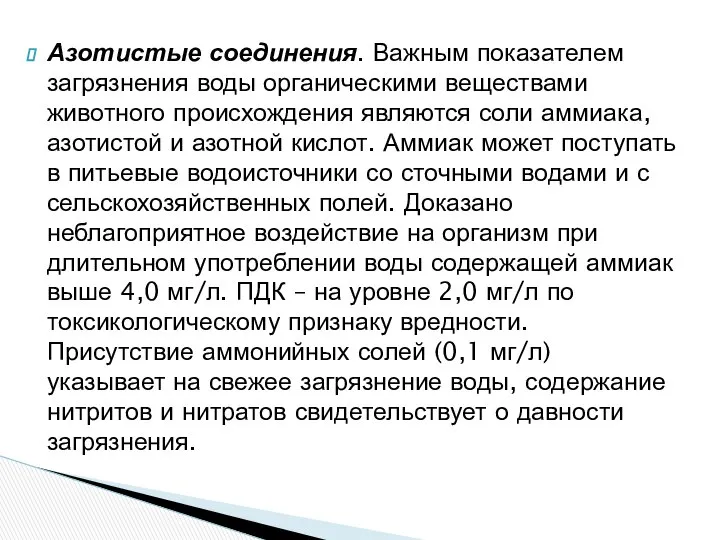 Азотистые соединения. Важным показателем загрязнения воды органическими веществами животного происхождения являются