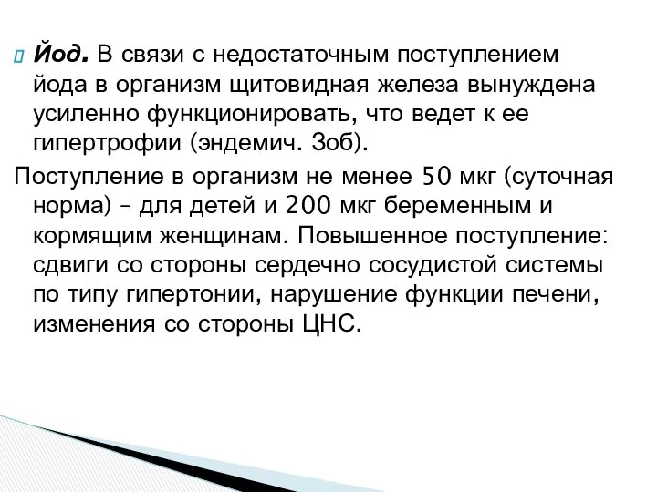 Йод. В связи с недостаточным поступлением йода в организм щитовидная железа