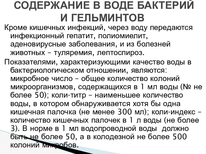 Кроме кишечных инфекций, через воду передаются инфекционный гепатит, полиомиелит, аденовирусные заболевания,