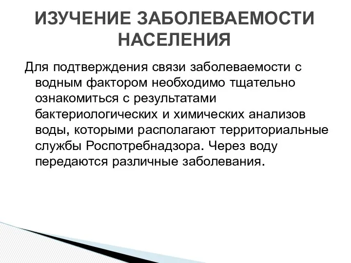 Для подтверждения связи заболеваемости с водным фактором необходимо тщательно ознакомиться с