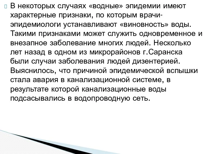 В некоторых случаях «водные» эпидемии имеют характерные признаки, по которым врачи-эпидемиологи