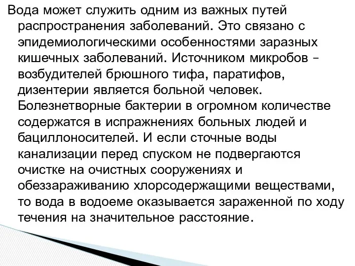 Вода может служить одним из важных путей распространения заболеваний. Это связано