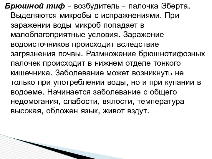 Брюшной тиф – возбудитель – палочка Эберта. Выделяются микробы с испражнениями.