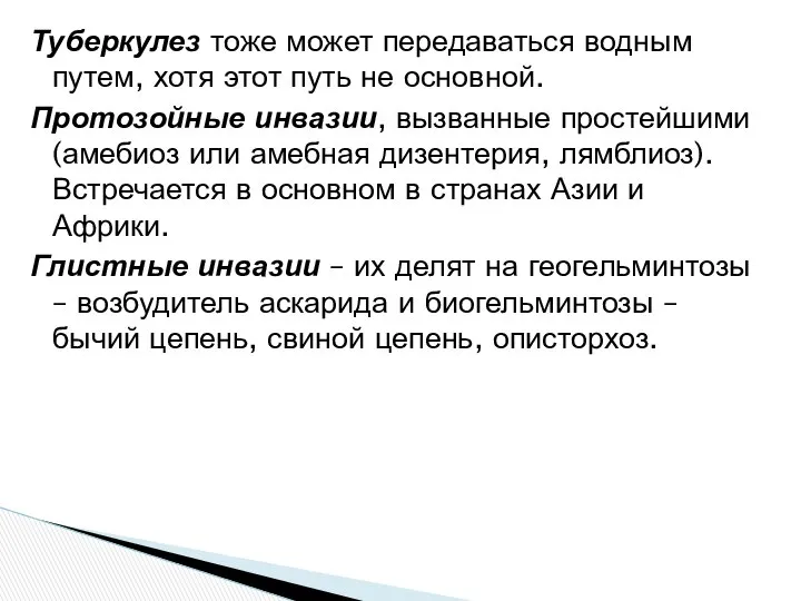 Туберкулез тоже может передаваться водным путем, хотя этот путь не основной.