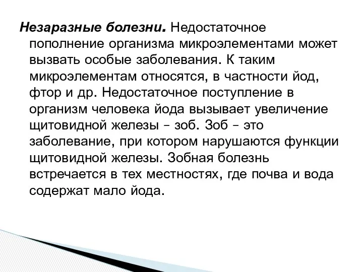 Незаразные болезни. Недостаточное пополнение организма микроэлементами может вызвать особые заболевания. К