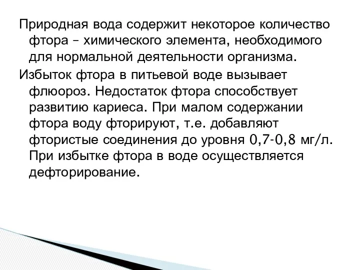 Природная вода содержит некоторое количество фтора – химического элемента, необходимого для