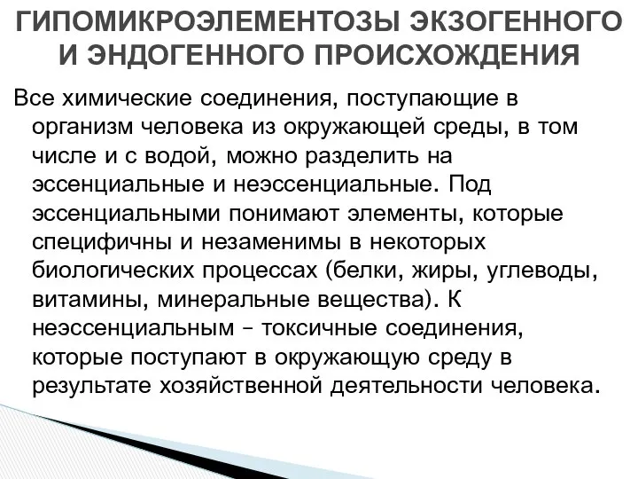 Все химические соединения, поступающие в организм человека из окружающей среды, в