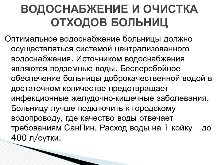 Оптимальное водоснабжение больницы должно осуществляться системой централизованного водоснабжения. Источником водоснабжения являются