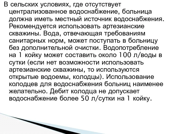 В сельских условиях, где отсутствует централизованное водоснабжение, больница должна иметь местный