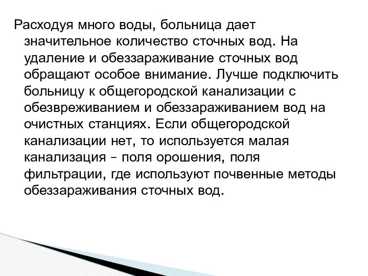 Расходуя много воды, больница дает значительное количество сточных вод. На удаление