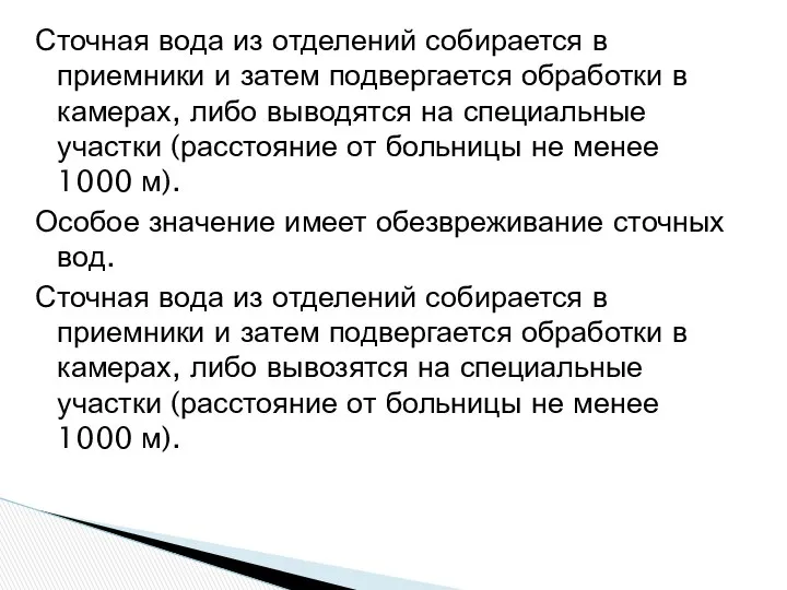 Сточная вода из отделений собирается в приемники и затем подвергается обработки