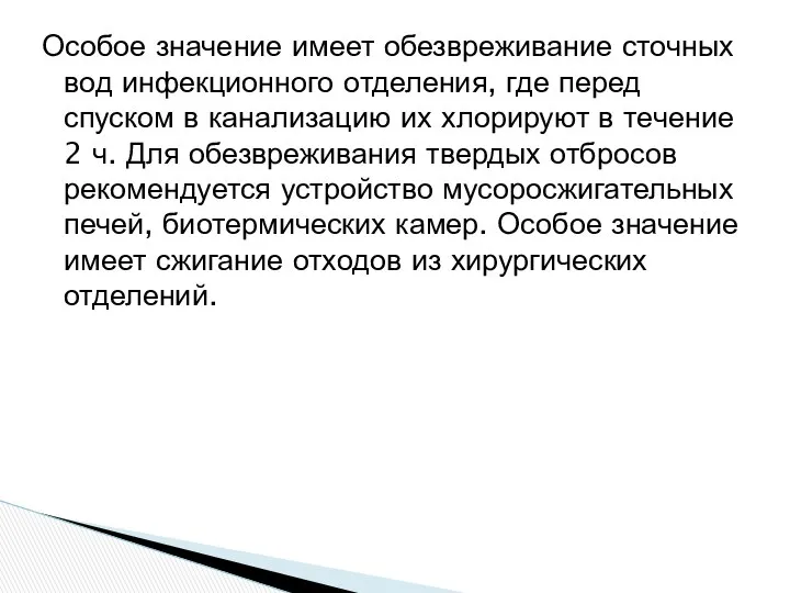 Особое значение имеет обезвреживание сточных вод инфекционного отделения, где перед спуском