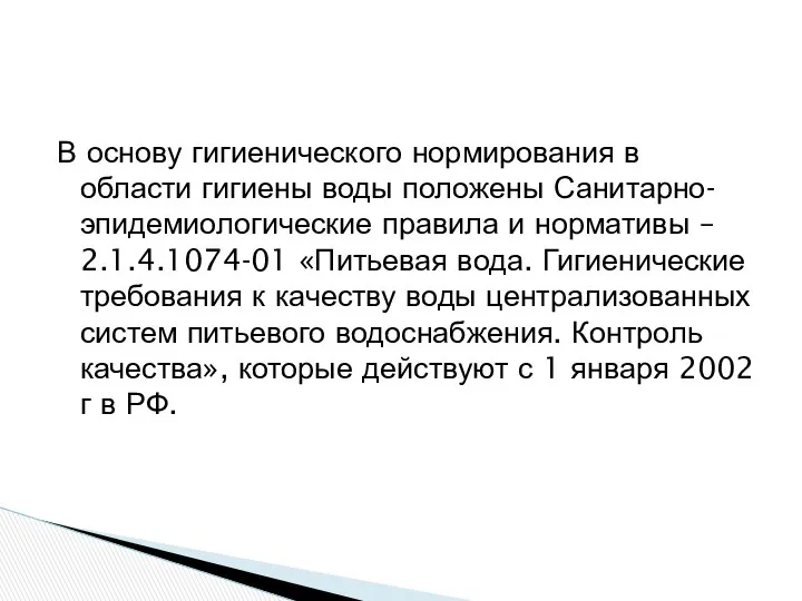 В основу гигиенического нормирования в области гигиены воды положены Санитарно-эпидемиологические правила