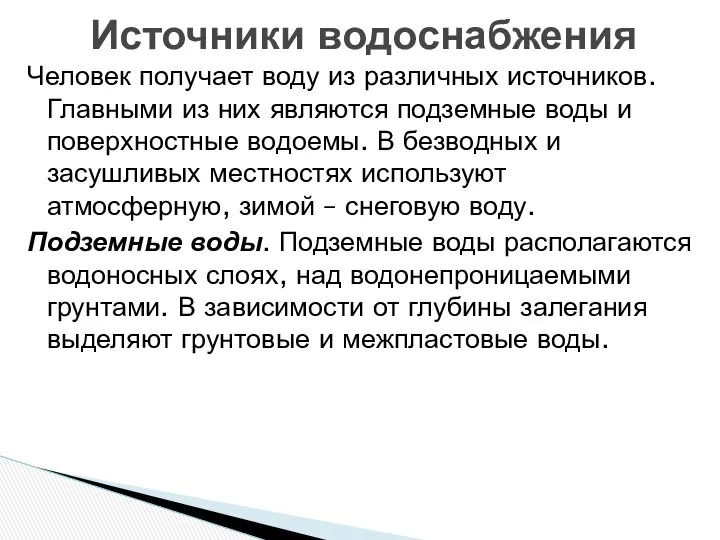 Человек получает воду из различных источников. Главными из них являются подземные