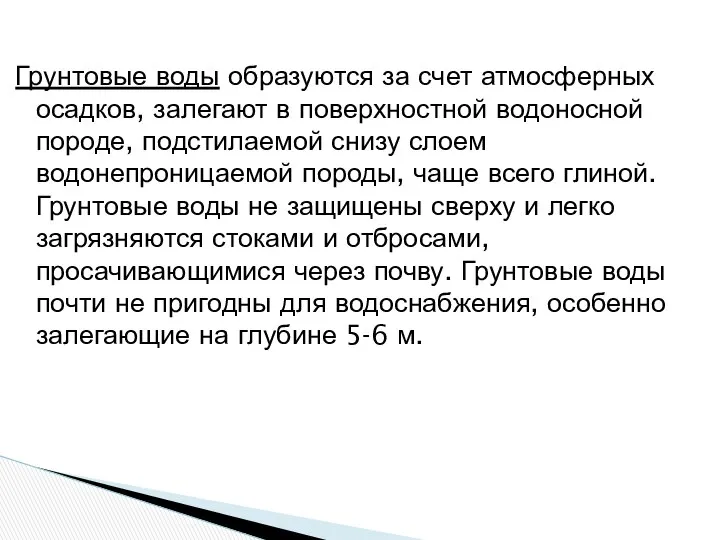 Грунтовые воды образуются за счет атмосферных осадков, залегают в поверхностной водоносной