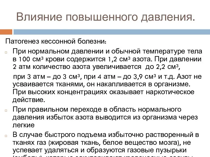 Влияние повышенного давления. Патогенез кессонной болезни: При нормальном давлении и обычной