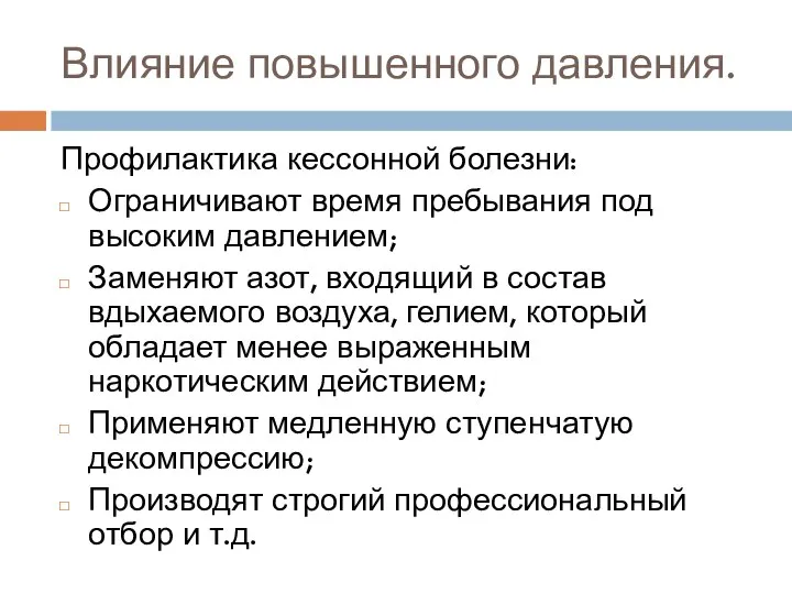 Влияние повышенного давления. Профилактика кессонной болезни: Ограничивают время пребывания под высоким