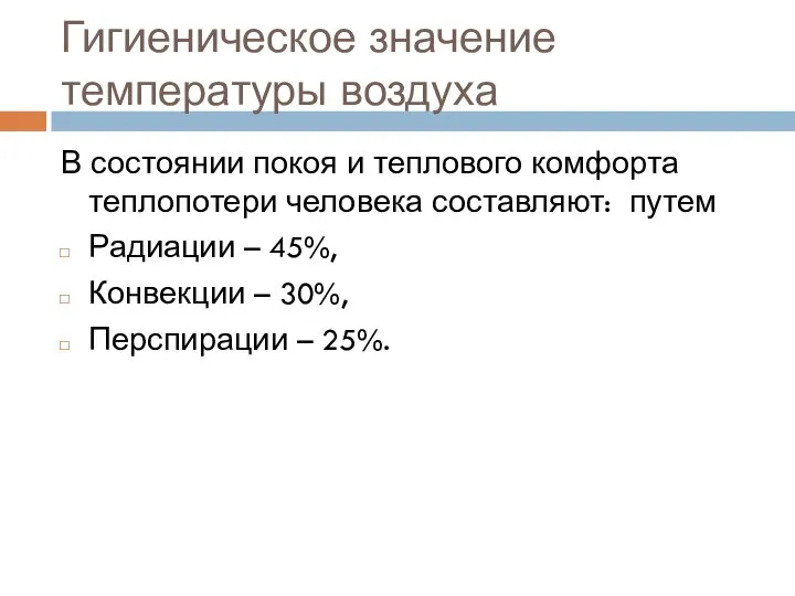 Гигиеническое значение температуры воздуха В состоянии покоя и теплового комфорта теплопотери