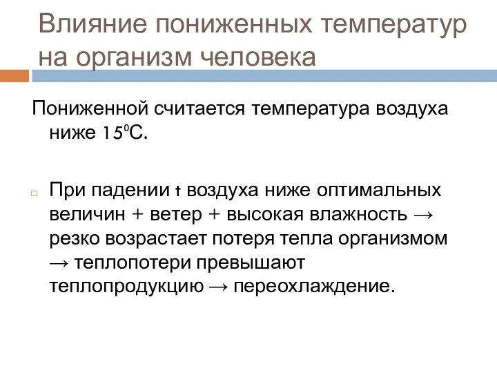 Влияние пониженных температур на организм человека Пониженной считается температура воздуха ниже