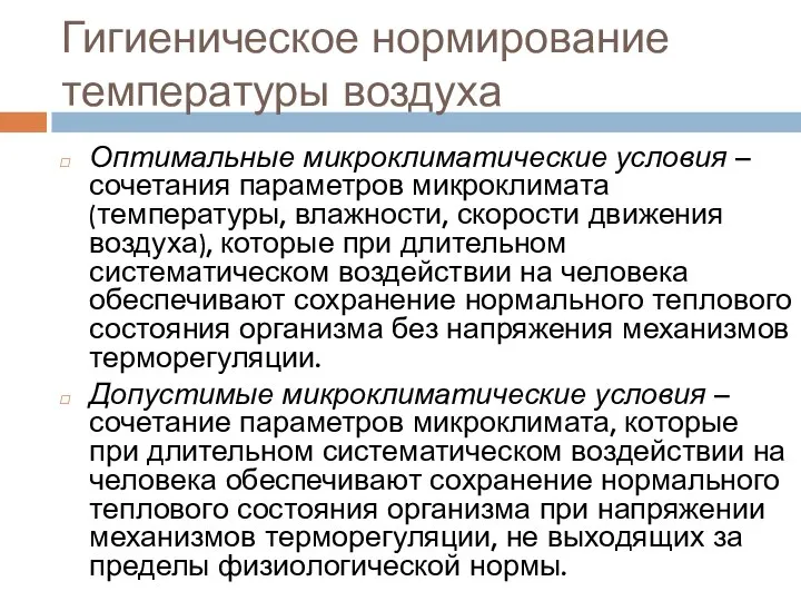 Гигиеническое нормирование температуры воздуха Оптимальные микроклиматические условия – сочетания параметров микроклимата