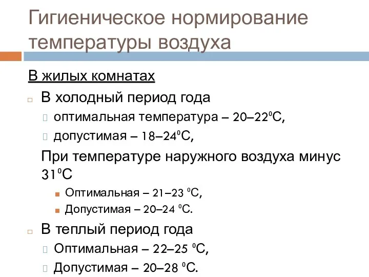 Гигиеническое нормирование температуры воздуха В жилых комнатах В холодный период года