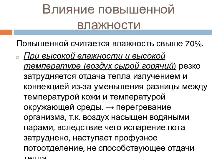 Влияние повышенной влажности Повышенной считается влажность свыше 70%. При высокой влажности