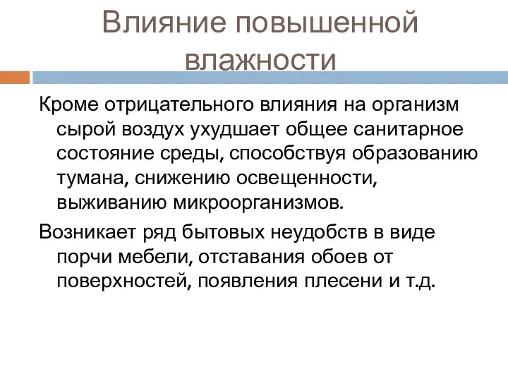 Влияние повышенной влажности Кроме отрицательного влияния на организм сырой воздух ухудшает