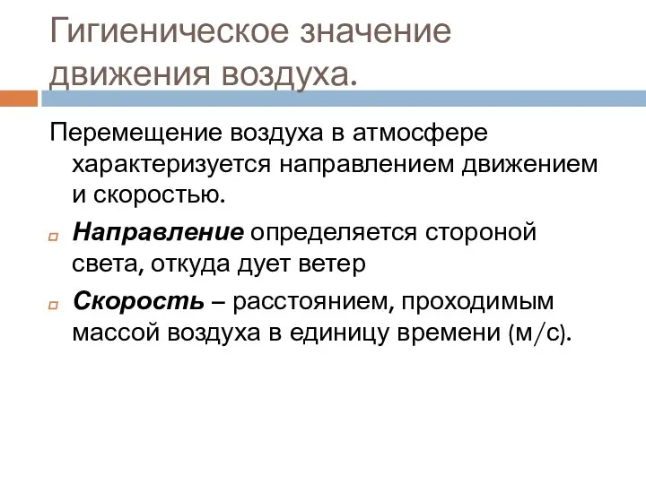 Гигиеническое значение движения воздуха. Перемещение воздуха в атмосфере характеризуется направлением движением