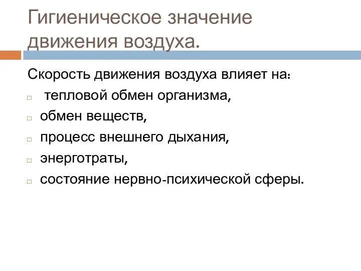 Гигиеническое значение движения воздуха. Скорость движения воздуха влияет на: тепловой обмен