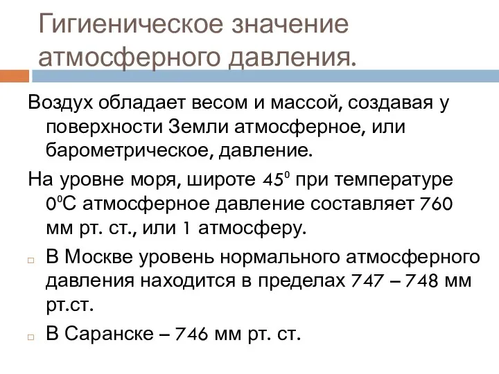 Гигиеническое значение атмосферного давления. Воздух обладает весом и массой, создавая у