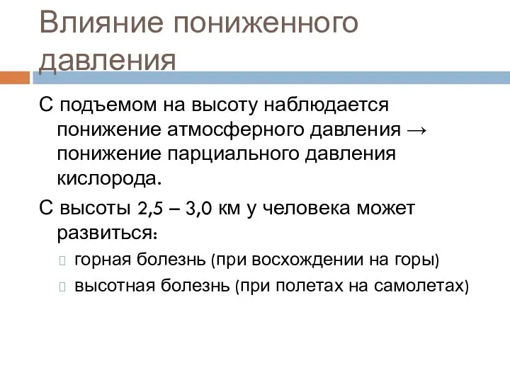 Влияние пониженного давления С подъемом на высоту наблюдается понижение атмосферного давления