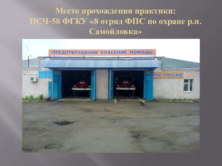 Место прохождения практики: ПСЧ-58 ФГКУ «8 отряд ФПС по охране р.п.Самойловка»