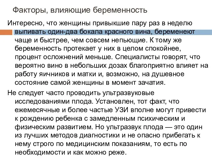 Факторы, влияющие беременность Интересно, что женщины привыкшие пару раз в неделю