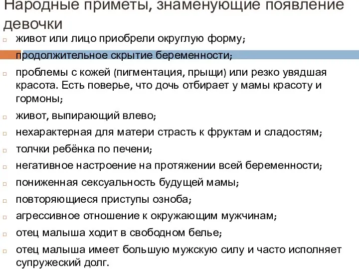 Народные приметы, знаменующие появление девочки живот или лицо приобрели округлую форму;