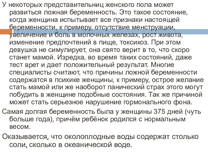 У некоторых представительниц женского пола может развиться ложная беременность. Это такое