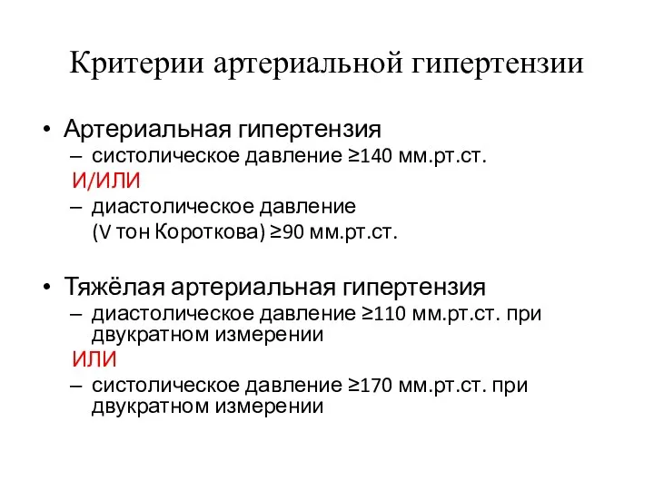 Критерии артериальной гипертензии Артериальная гипертензия систолическое давление ≥140 мм.рт.ст. И/ИЛИ диастолическое