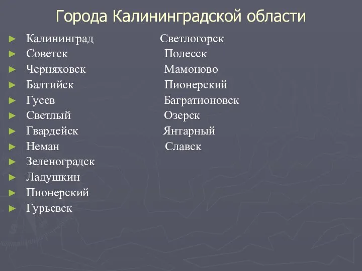 Города Калининградской области Калининград Светлогорск Советск Полесск Черняховск Мамоново Балтийск Пионерский