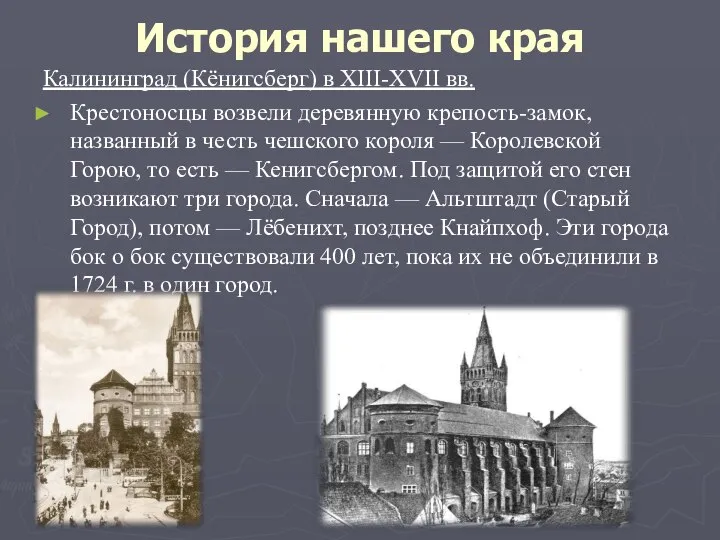 История нашего края Калининград (Кёнигсберг) в XIII-XVII вв. Крестоносцы возвели деревянную