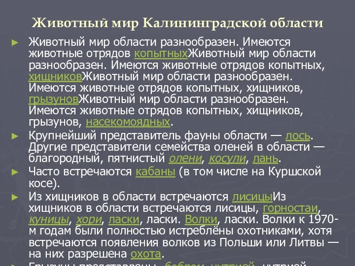 Животный мир Калининградской области Животный мир области разнообразен. Имеются животные отрядов