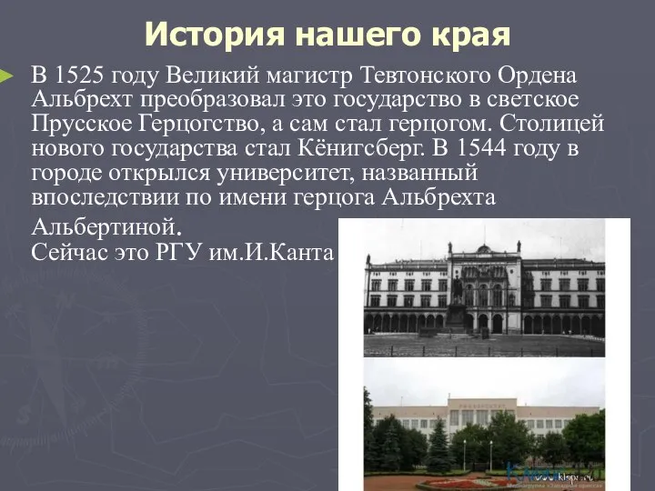 История нашего края В 1525 году Великий магистр Тевтонского Ордена Альбрехт