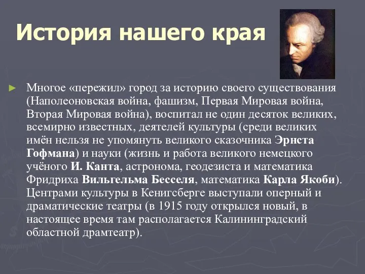 История нашего края Многое «пережил» город за историю своего существования (Наполеоновская