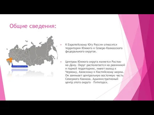 Общие сведения: К Европейскому Югу России относятся территории Южного и Северо-Кавказского