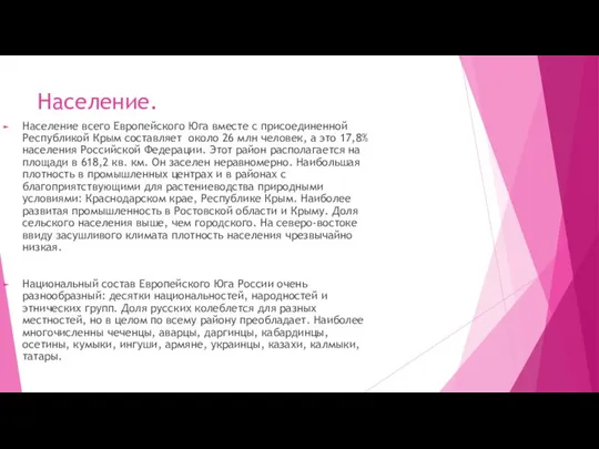 Население. Население всего Европейского Юга вместе с присоединенной Республикой Крым составляет