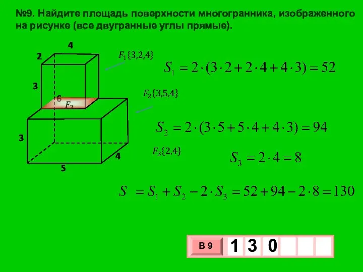 №9. Найдите площадь поверхности многогранника, изображенного на рисунке (все двугранные углы