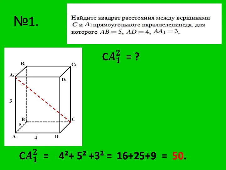 №1. 16+25+9 = 50.