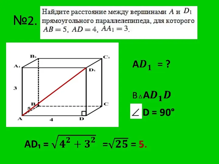 №2. D = 90°