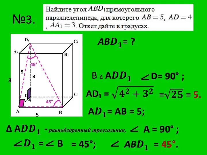 №3. 3 4 5 D= 90° ; 3 5 B =